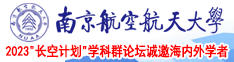 亚洲骚屄10p南京航空航天大学2023“长空计划”学科群论坛诚邀海内外学者